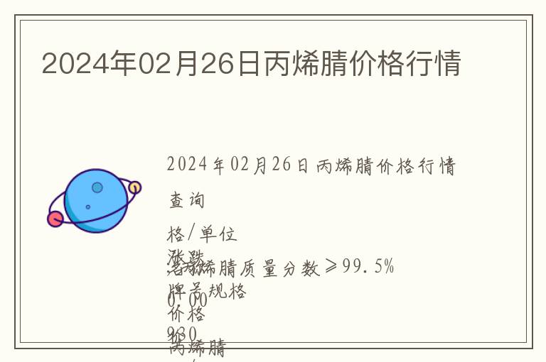 2024年02月26日丙烯腈價(jià)格行情