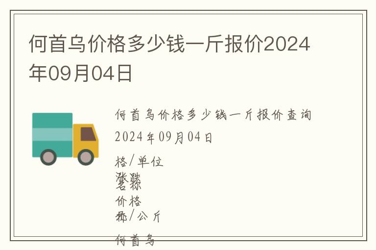 何首烏價(jià)格多少錢(qián)一斤報(bào)價(jià)2024年09月04日