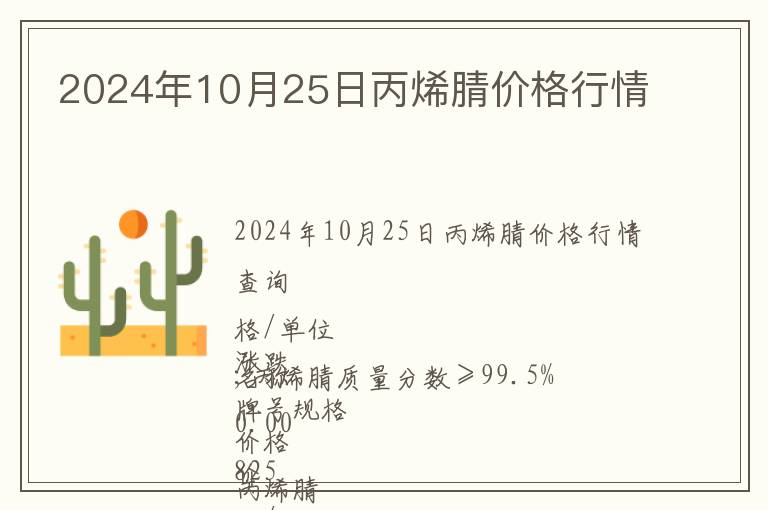 2024年10月25日丙烯腈價(jià)格行情