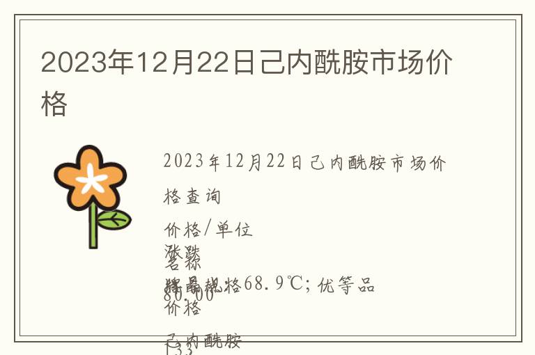 2023年12月22日己內(nèi)酰胺市場(chǎng)價(jià)格