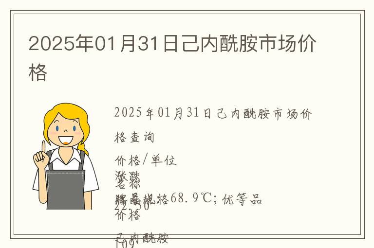 2025年01月31日己內(nèi)酰胺市場價(jià)格
