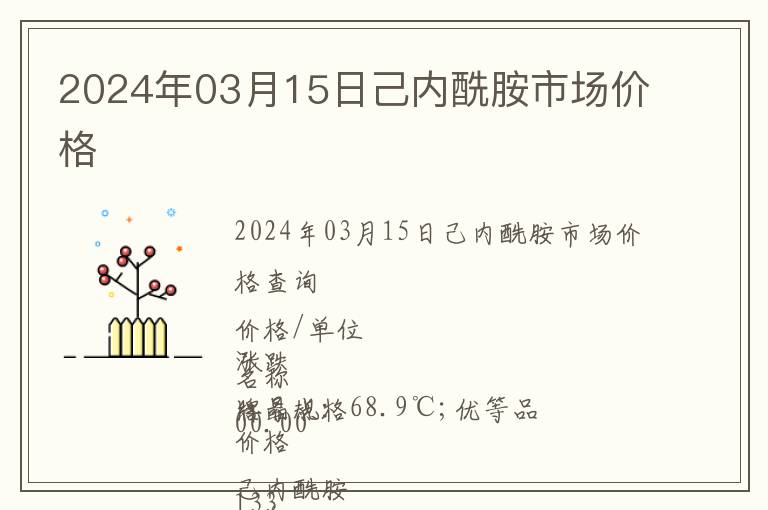 2024年03月15日己內(nèi)酰胺市場(chǎng)價(jià)格