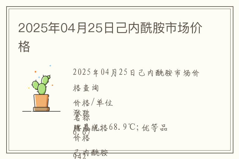 2025年04月25日己內酰胺市場價格