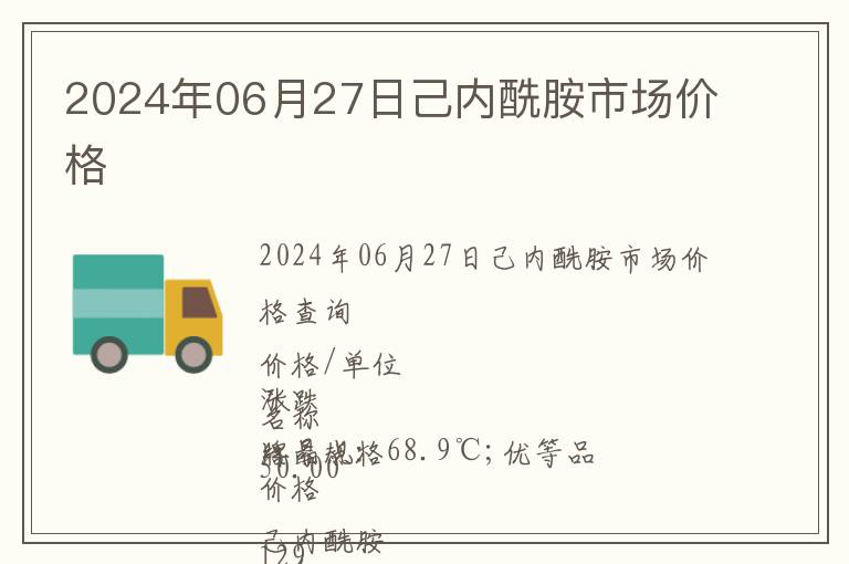 2024年06月27日己內(nèi)酰胺市場(chǎng)價(jià)格