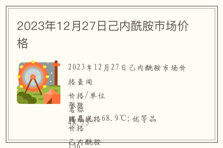 2023年12月27日己內(nèi)酰胺市場價格