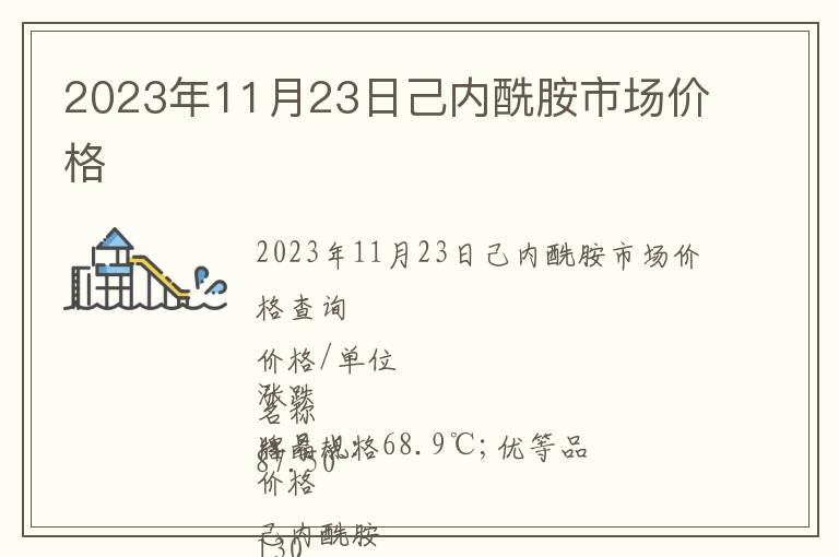 2023年11月23日己內(nèi)酰胺市場(chǎng)價(jià)格