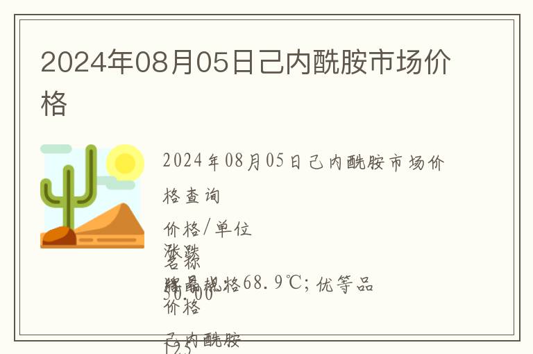 2024年08月05日己內(nèi)酰胺市場價格
