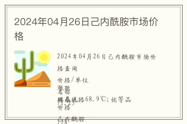2024年04月26日己內(nèi)酰胺市場(chǎng)價(jià)格