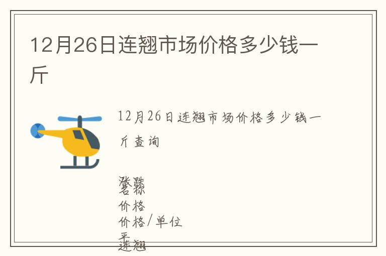 12月26日連翹市場價格多少錢一斤