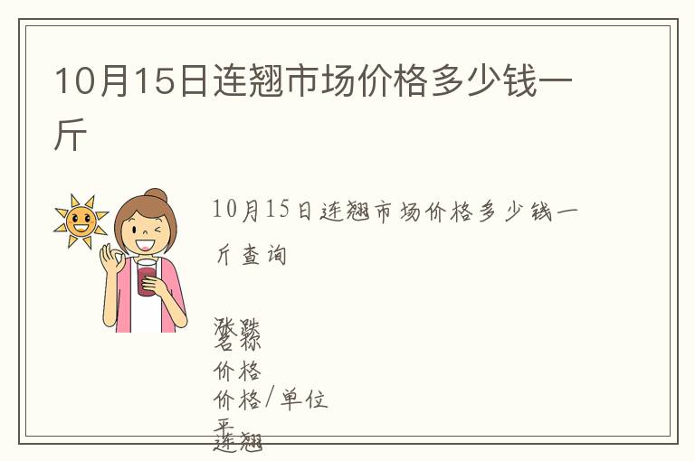 10月15日連翹市場(chǎng)價(jià)格多少錢一斤