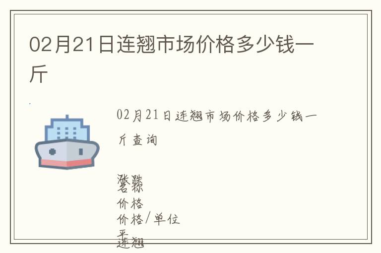 02月21日連翹市場價格多少錢一斤