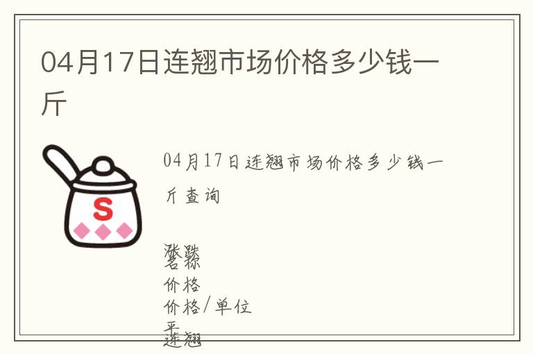 04月17日連翹市場價格多少錢一斤