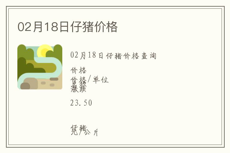 02月18日仔豬價格