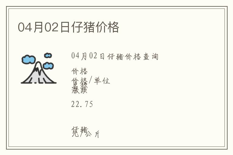 04月02日仔豬價(jià)格