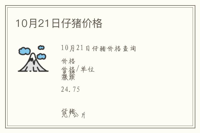 10月21日仔豬價(jià)格