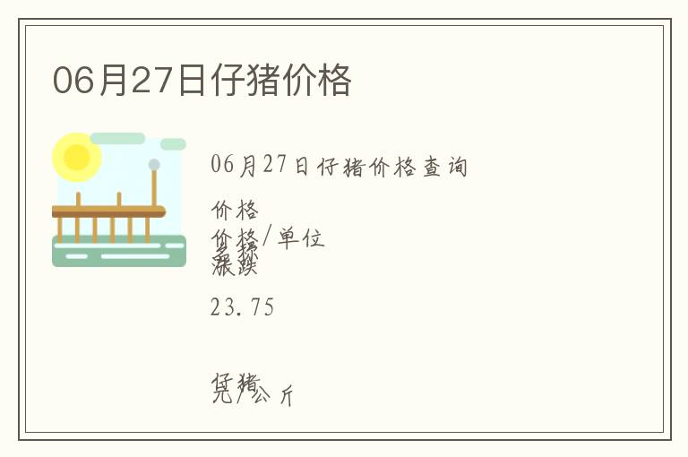 06月27日仔豬價格