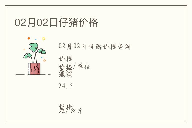 02月02日仔豬價格