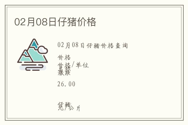 02月08日仔豬價(jià)格