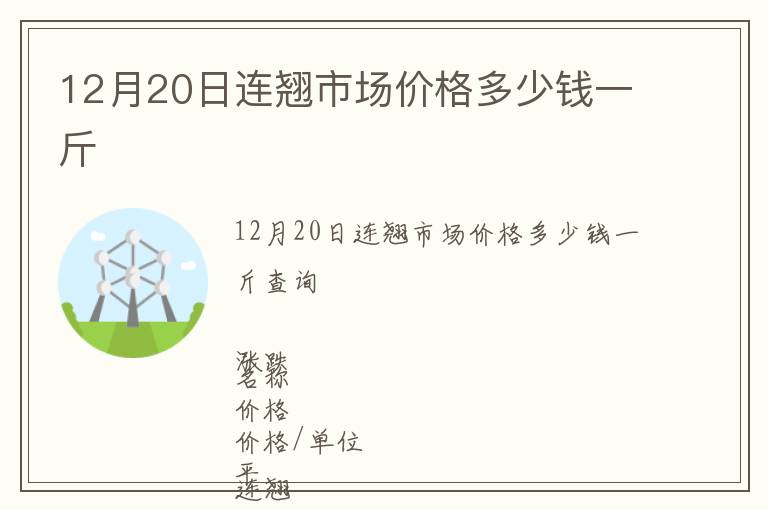 12月20日連翹市場(chǎng)價(jià)格多少錢一斤