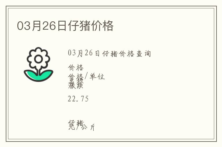 03月26日仔豬價(jià)格