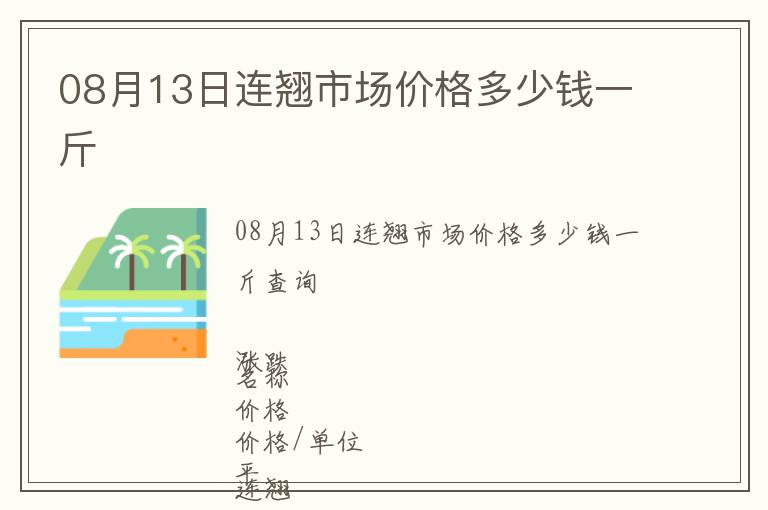 08月13日連翹市場價格多少錢一斤