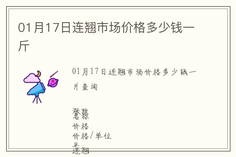 01月17日連翹市場(chǎng)價(jià)格多少錢一斤