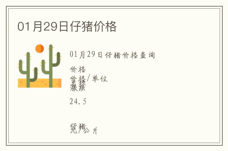 01月29日仔豬價格
