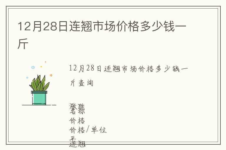 12月28日連翹市場(chǎng)價(jià)格多少錢一斤
