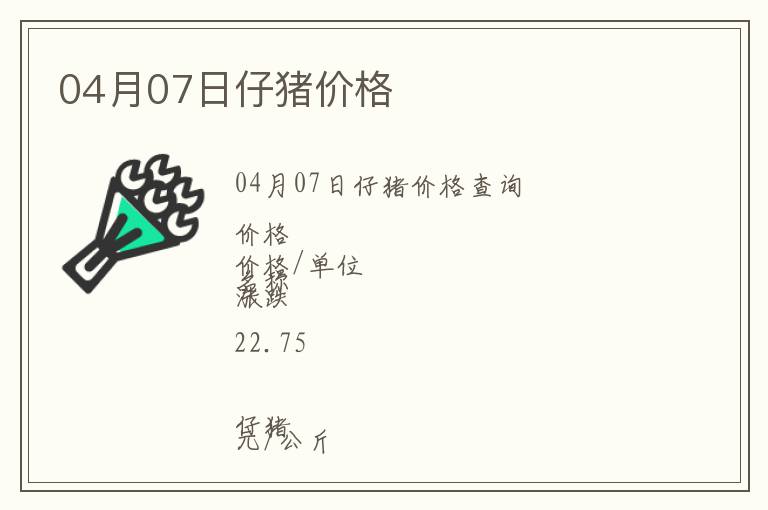 04月07日仔豬價格