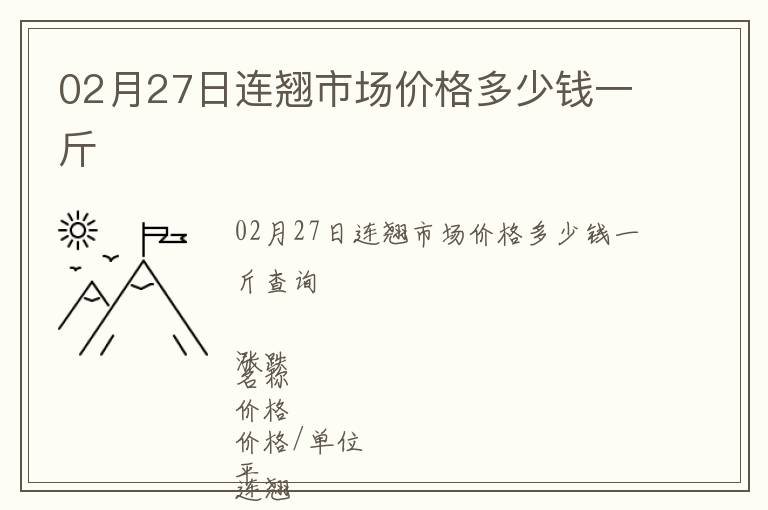 02月27日連翹市場價格多少錢一斤