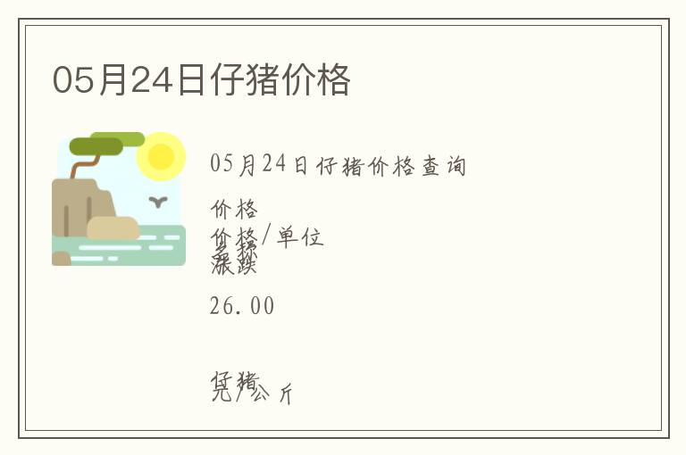 05月24日仔豬價(jià)格