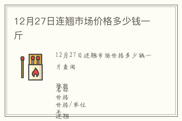 12月27日連翹市場價(jià)格多少錢一斤