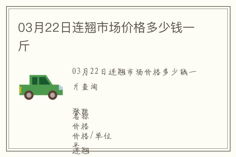 03月22日連翹市場(chǎng)價(jià)格多少錢一斤