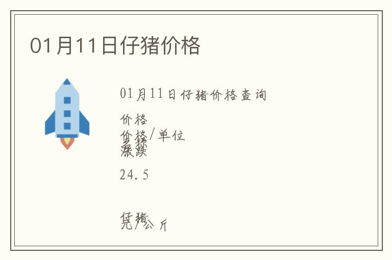 01月11日仔豬價(jià)格