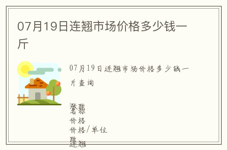 07月19日連翹市場價格多少錢一斤