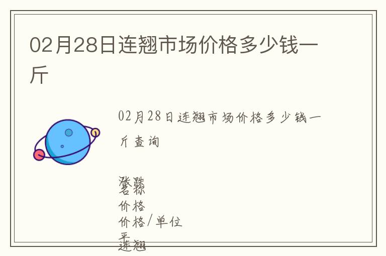 02月28日連翹市場(chǎng)價(jià)格多少錢一斤