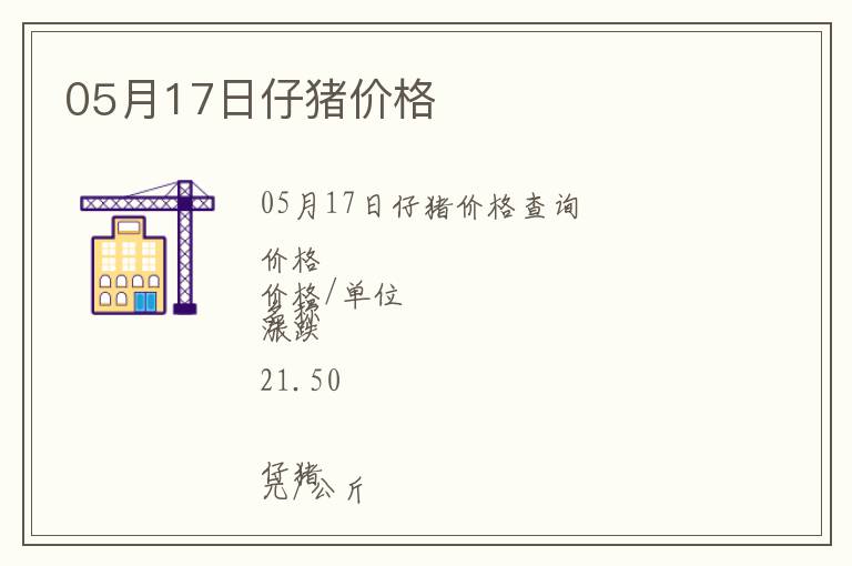 05月17日仔豬價(jià)格