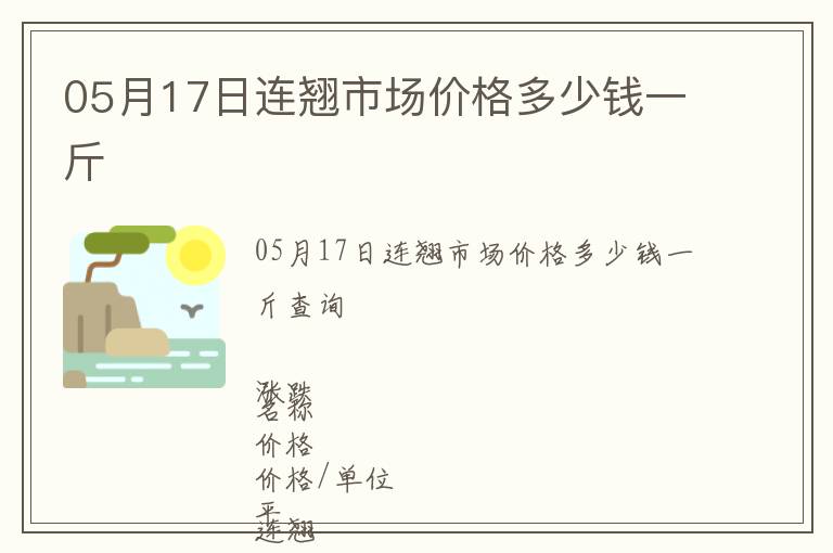05月17日連翹市場價格多少錢一斤