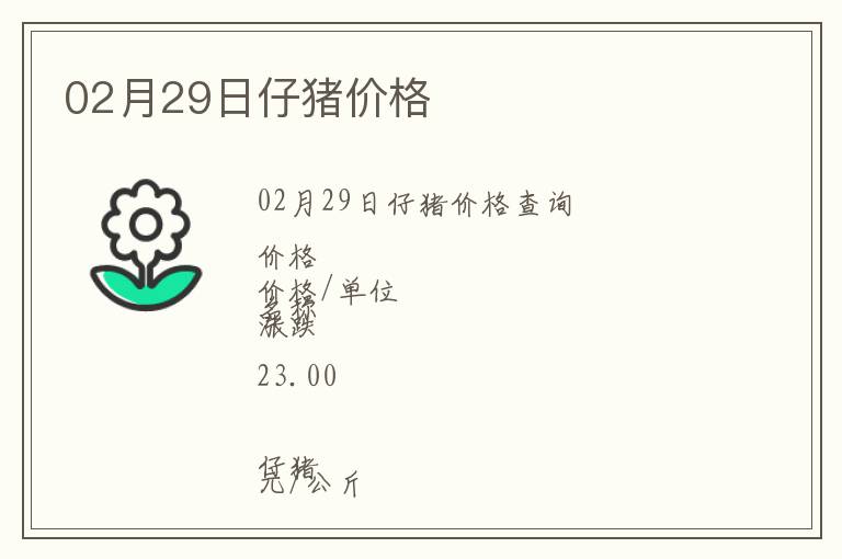 02月29日仔豬價格