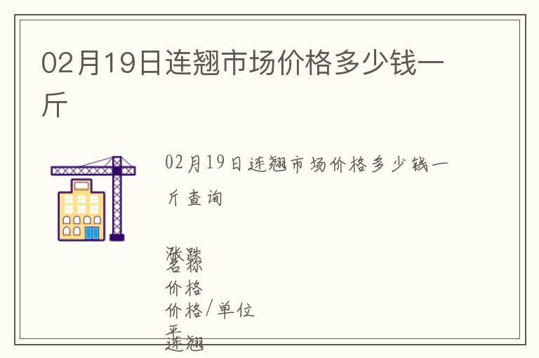 02月19日連翹市場價(jià)格多少錢一斤