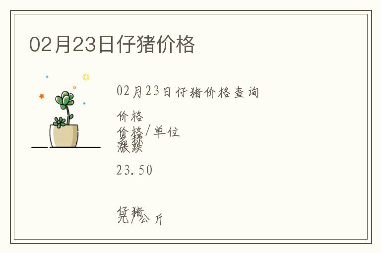 02月23日仔豬價格