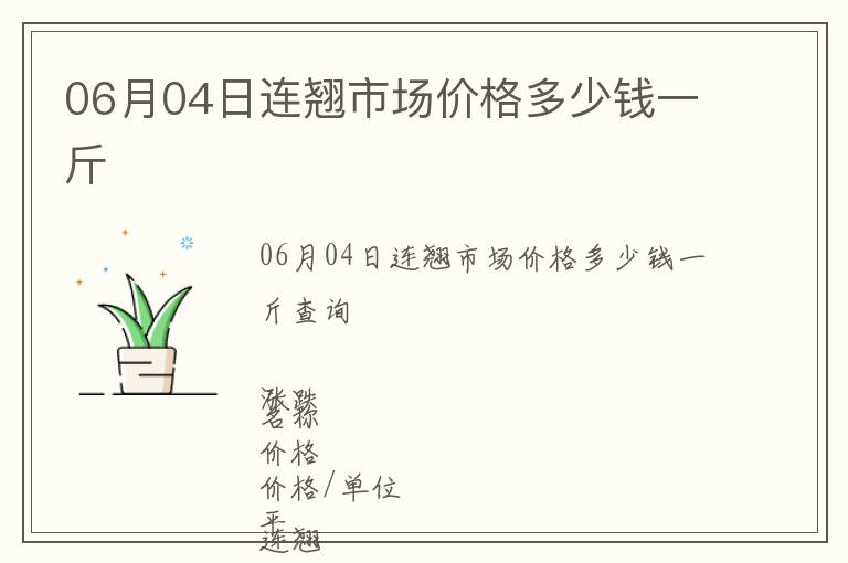 06月04日連翹市場價格多少錢一斤