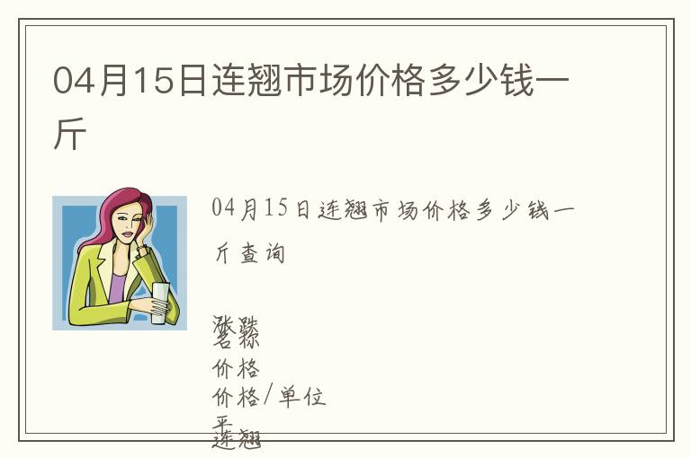 04月15日連翹市場價格多少錢一斤