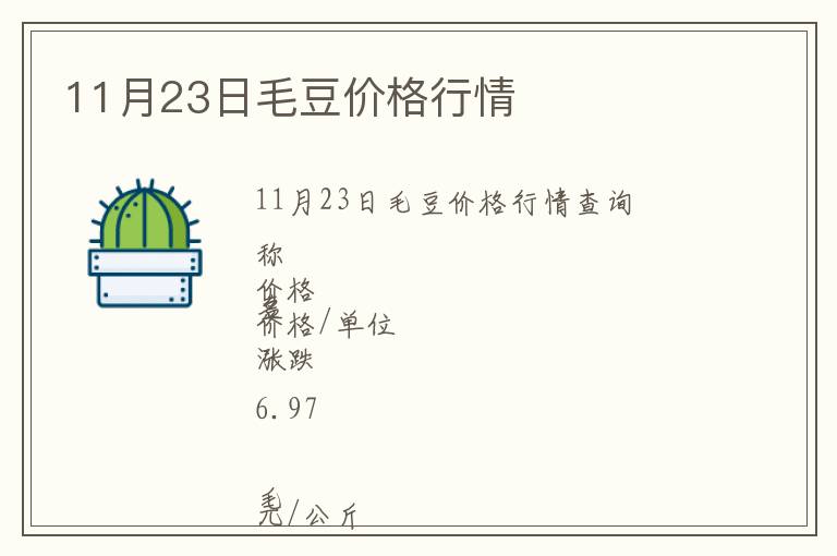 11月23日毛豆價(jià)格行情