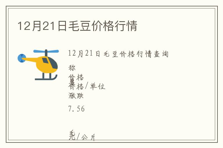 12月21日毛豆價格行情
