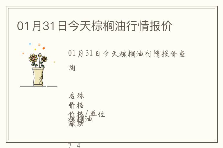 01月31日今天棕櫚油行情報價