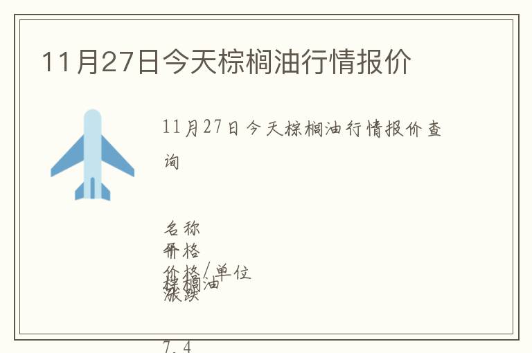 11月27日今天棕櫚油行情報(bào)價(jià)