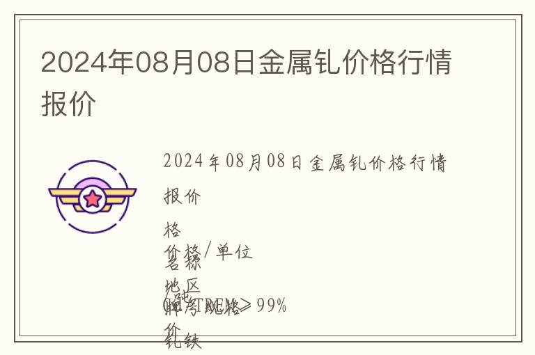 2024年08月08日金屬釓價格行情報價