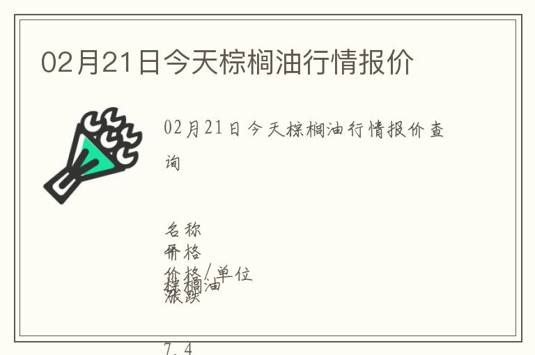 02月21日今天棕櫚油行情報價