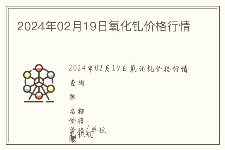 2024年02月19日氧化釓價格行情